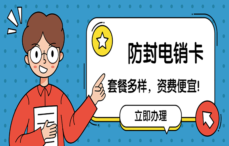 哈尔滨防封电销卡