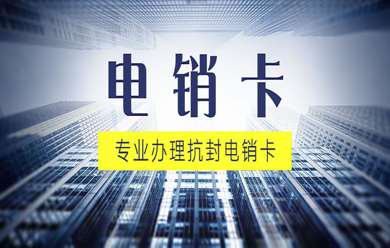 海口防封电销卡