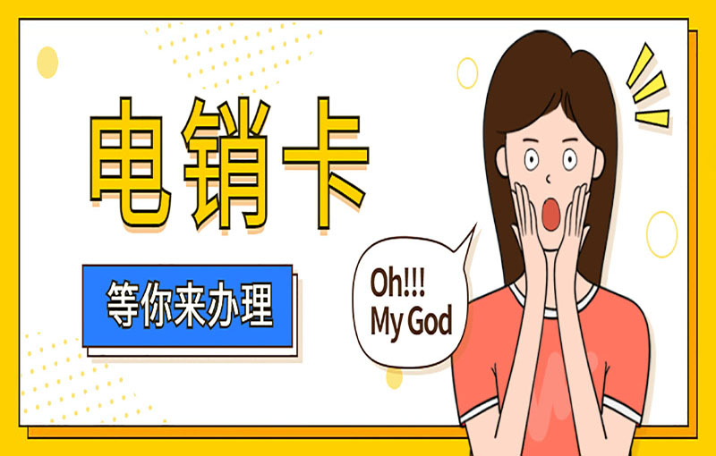 福州电销卡办理入口