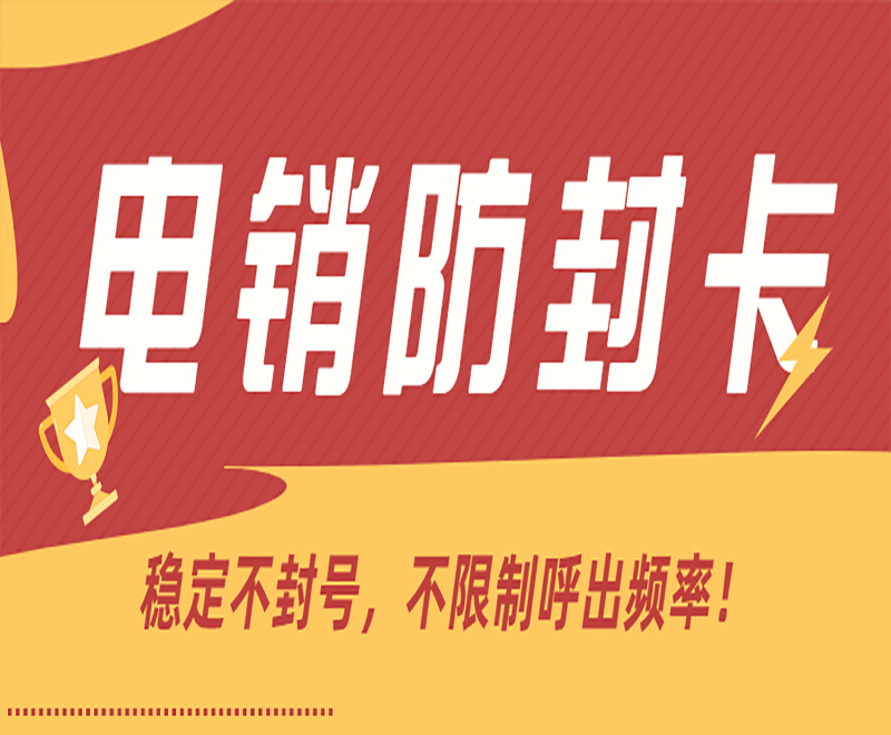 泉州电销抗封卡