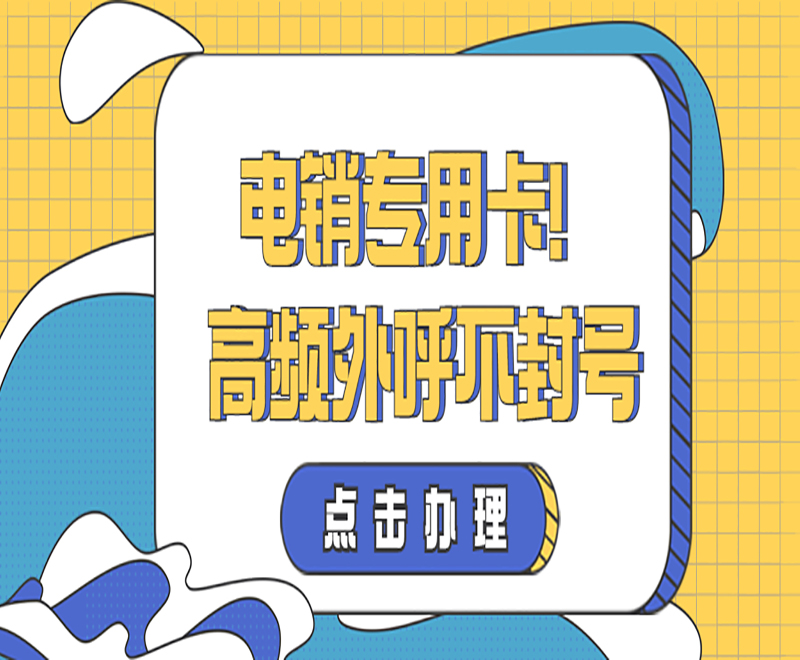 青岛稳定电销卡
