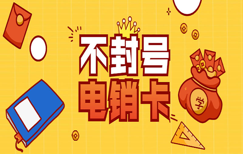 汕头电销防封号卡