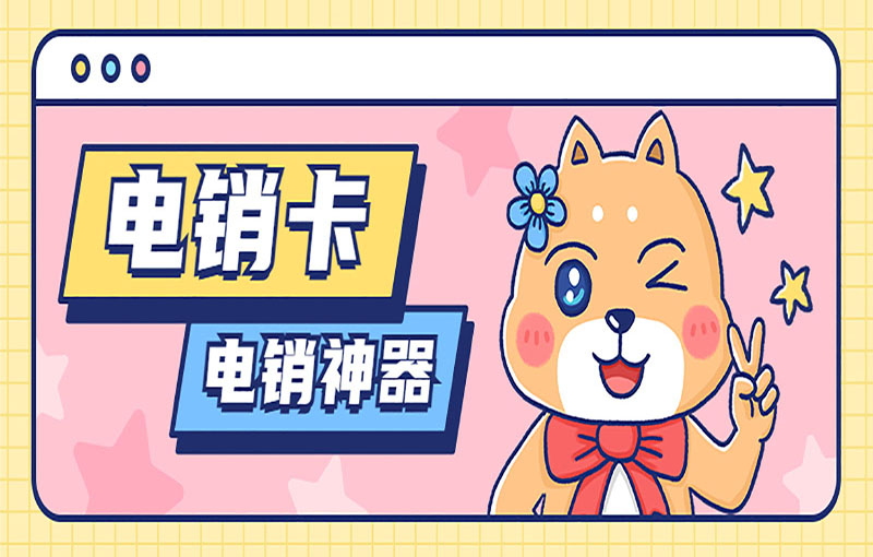 东莞稳定电销卡