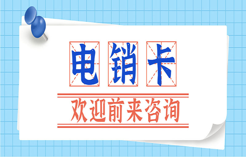 东莞电销抗封卡