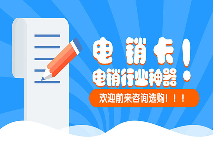 泉州白名单电销卡