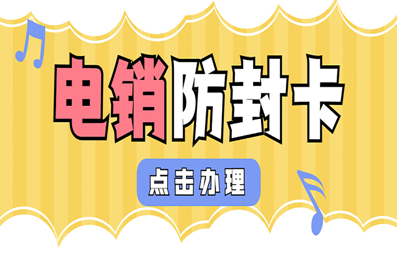东莞电销白名单卡