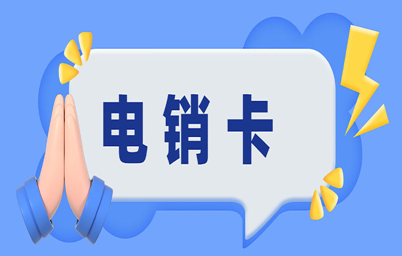 石家庄电销抗封号卡