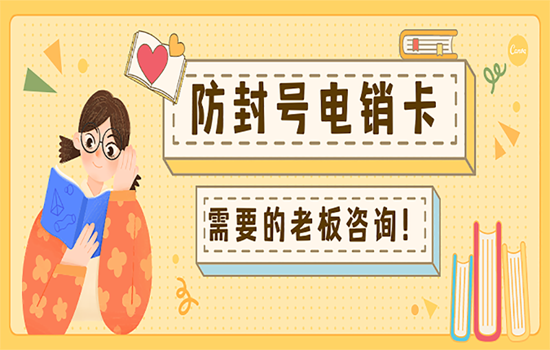 青岛电销防封卡