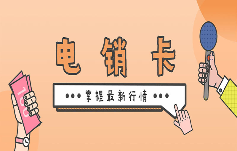 贵阳电销防封卡