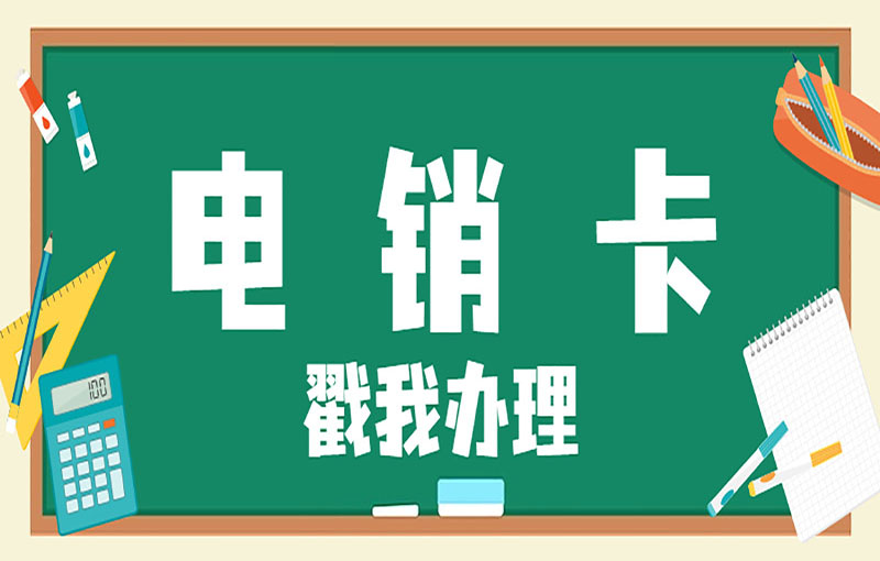 温州电销抗封卡