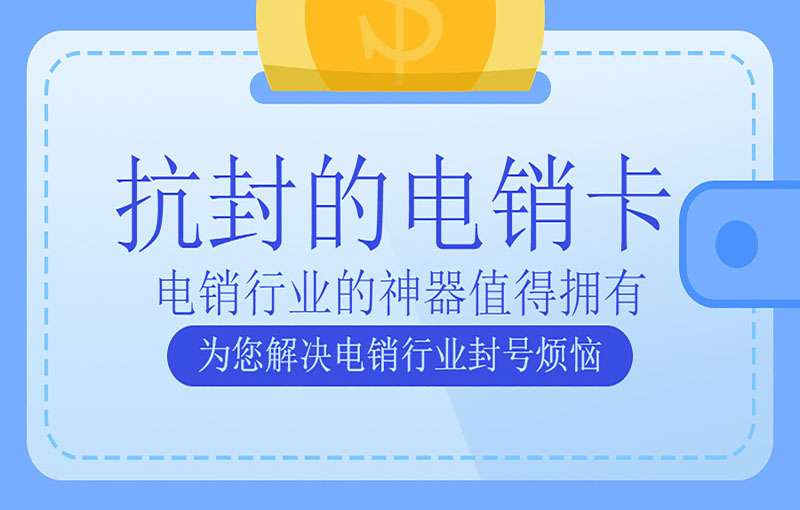 南宁电销防封卡