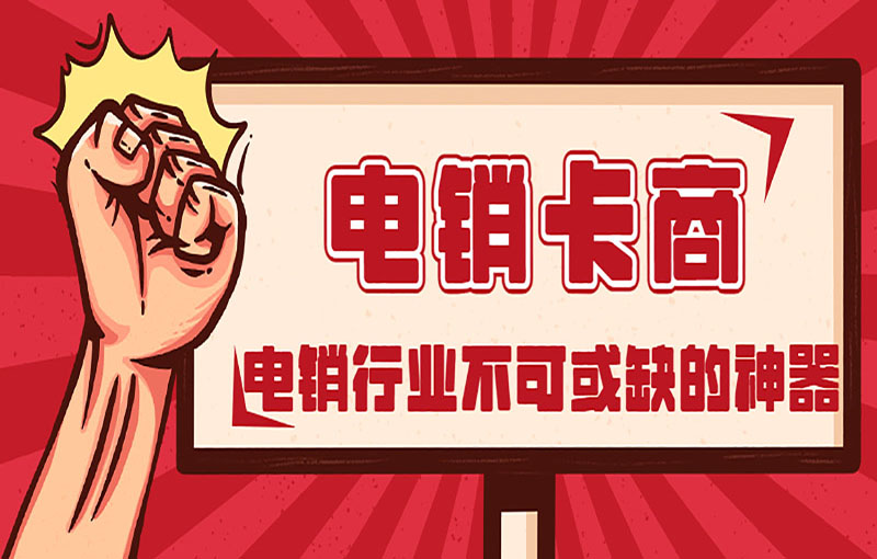 石家庄抗封电销卡