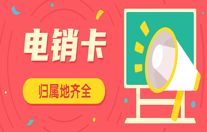 沈阳电销防封号卡