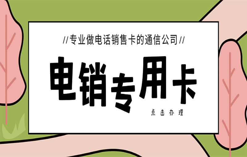 扬州电销卡办理入口