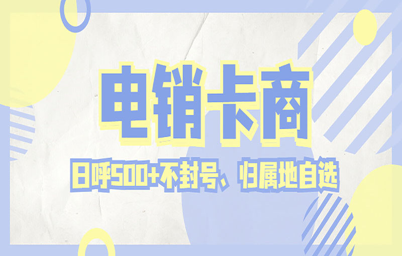 大连不封号电销卡