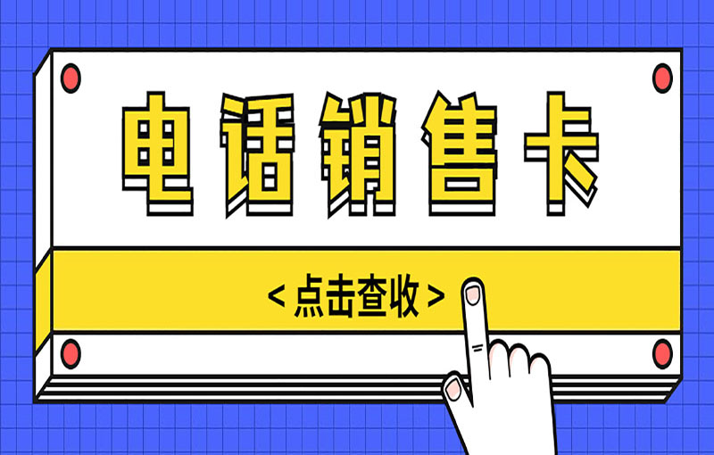 温州电销不封号卡