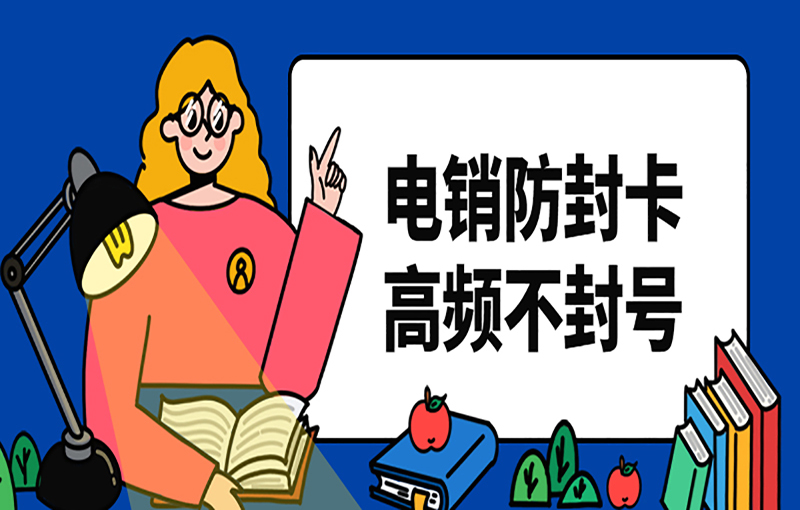 哈尔滨不封号的电销卡