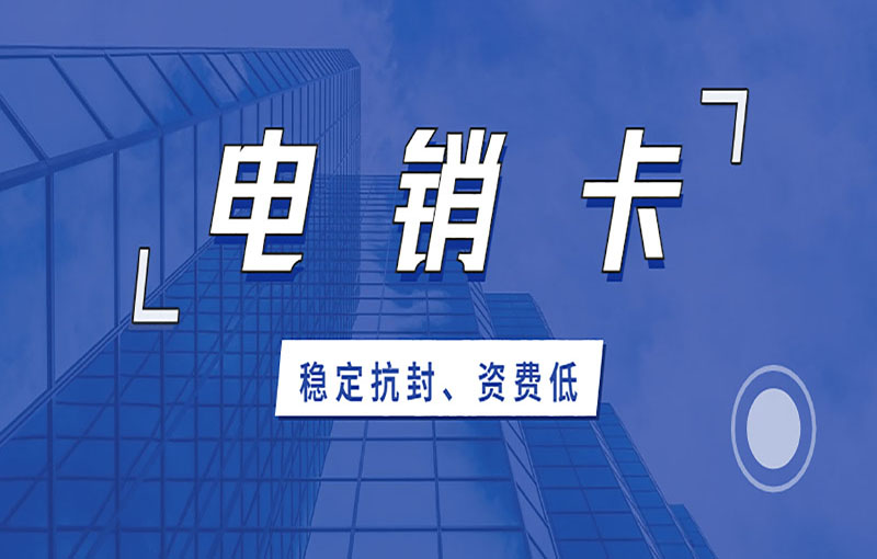福州电销不封卡