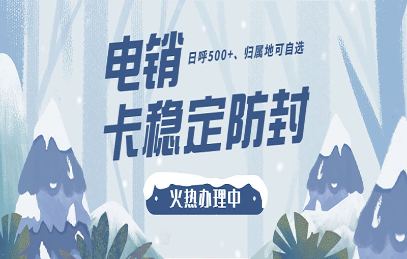 贵阳防封号电销卡