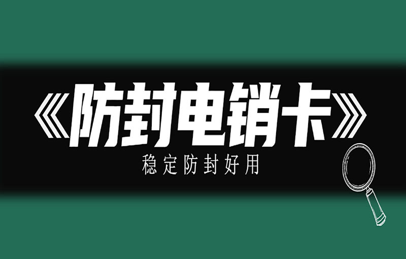 南宁防封号电销卡