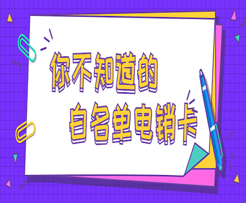 大连电销专用卡