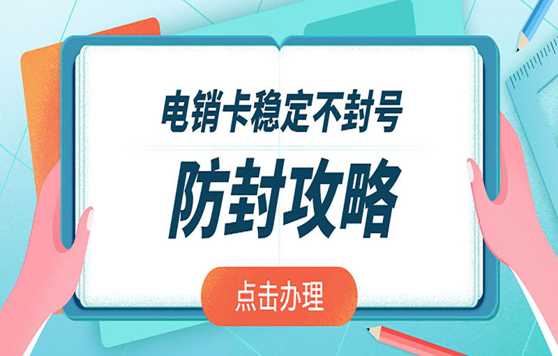 福州不封号的电销卡
