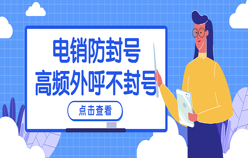 贵阳电销不封卡