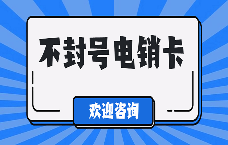 温州电话销售卡