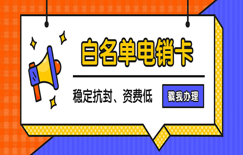 杭州电销专用卡