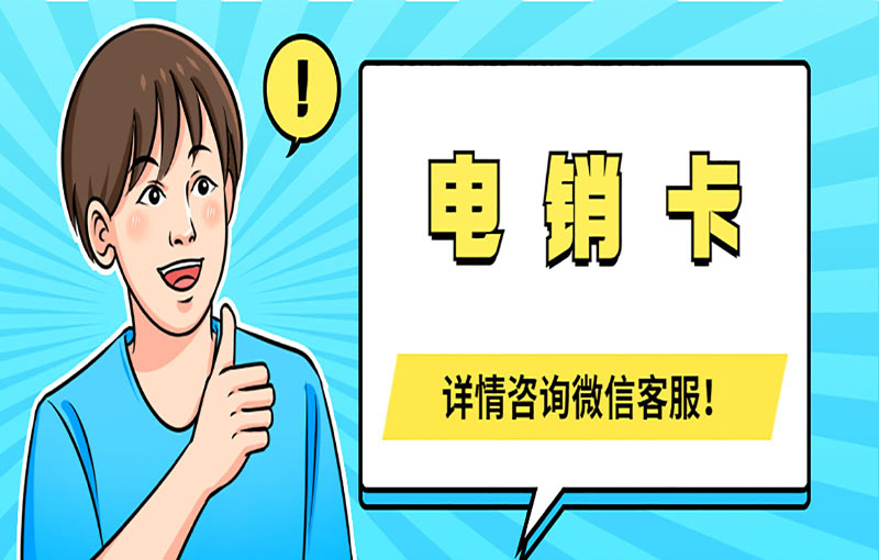 金华电销卡办理渠道