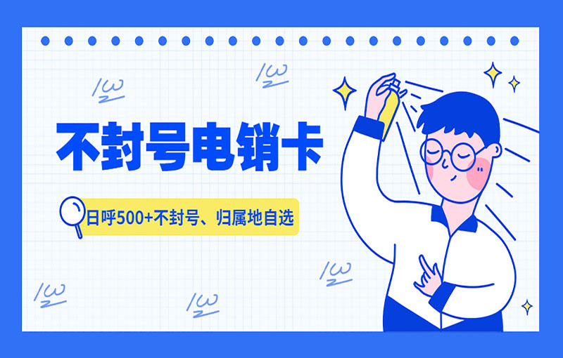 沈阳电销专用卡