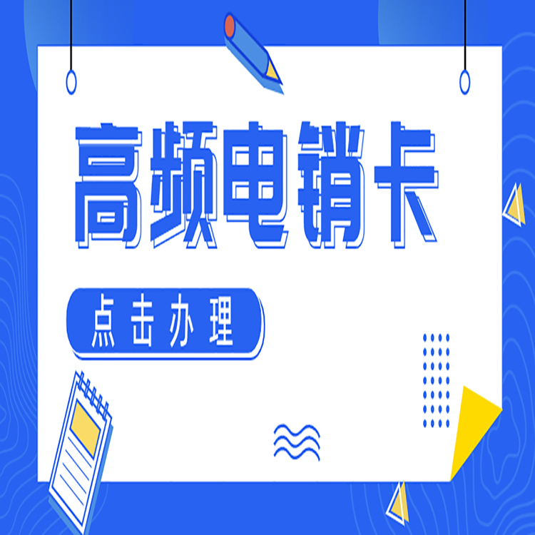 惠州电销专用卡办理