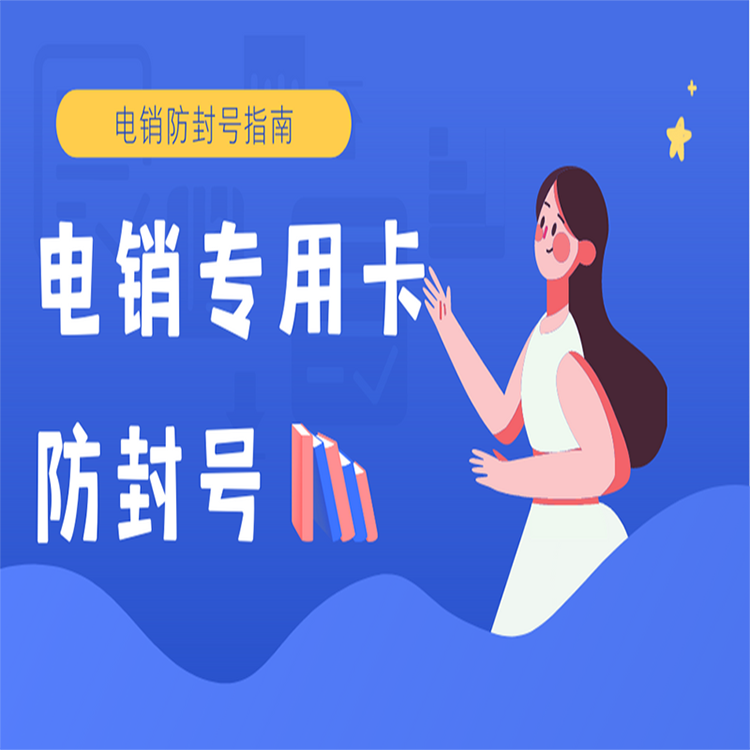 电销不封号的卡怎么办