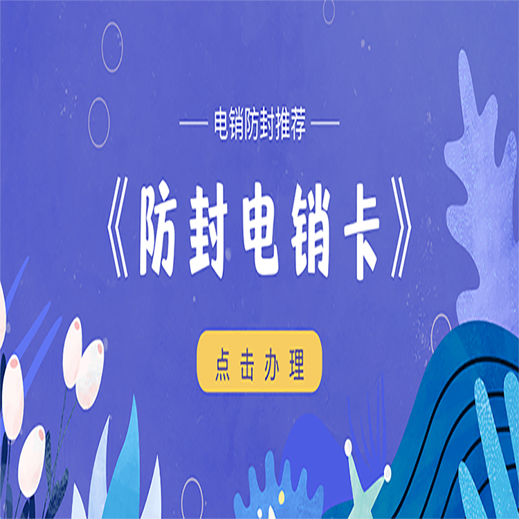 现在打电销封号太厉害怎么办