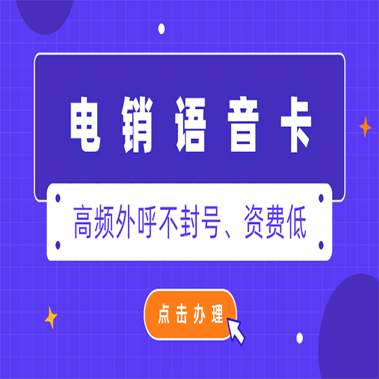 苏州电销卡如何办理
