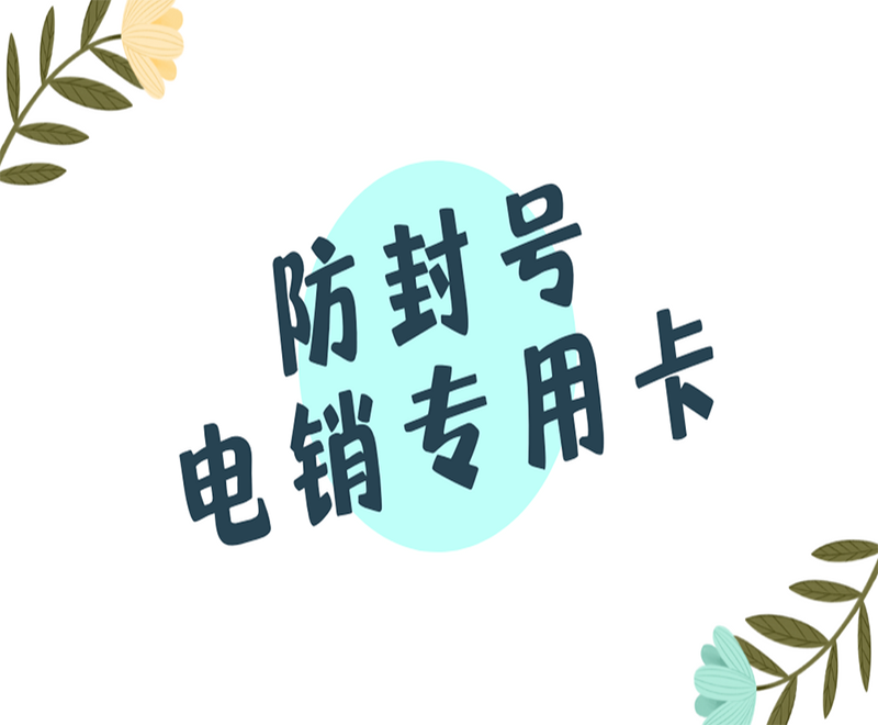 目前哪种电销卡比较稳定