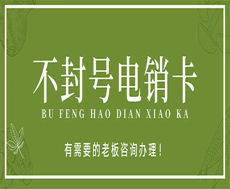 成都防封电销卡