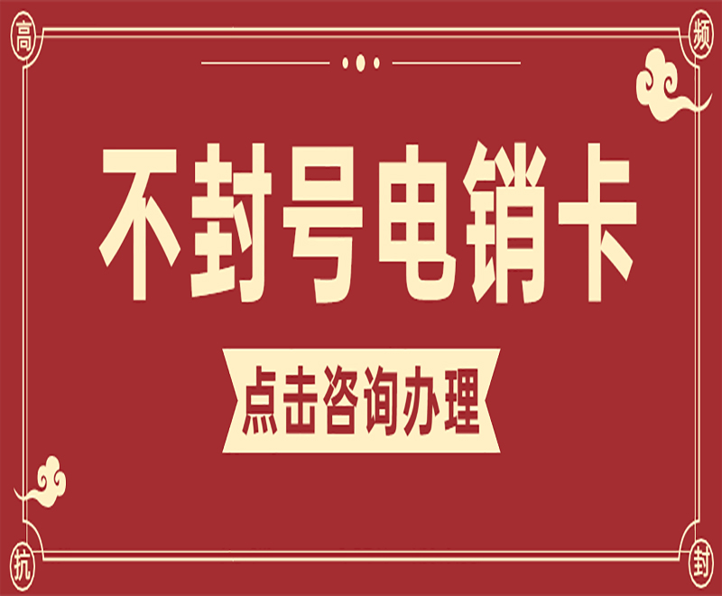 哈尔滨抗封电销卡办理