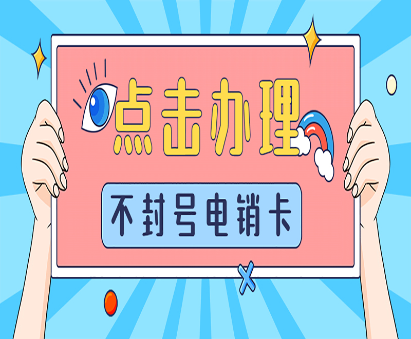 上海防封电销卡价格