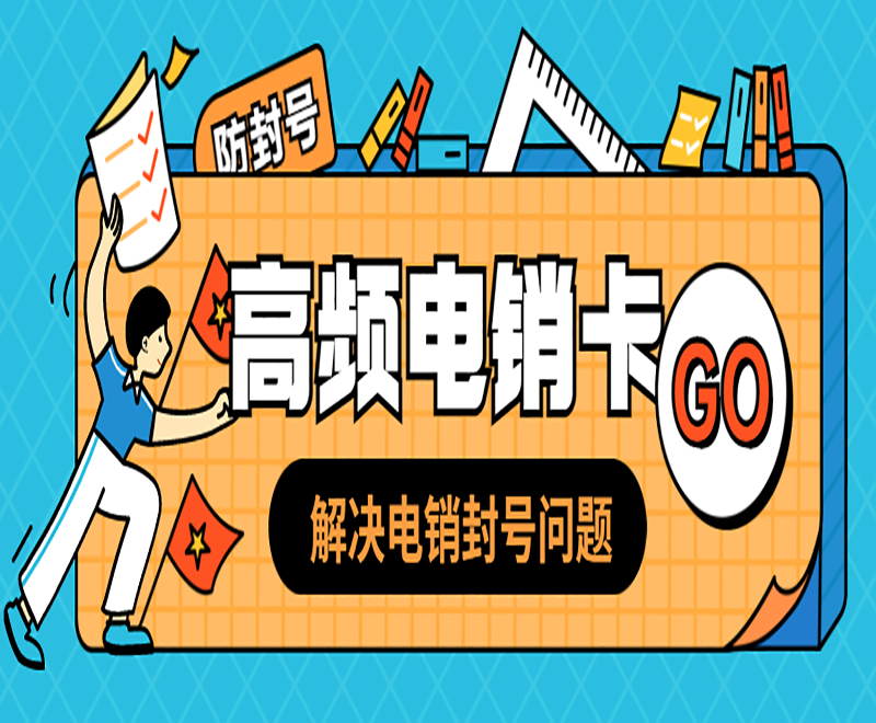 济南电销语音卡购买