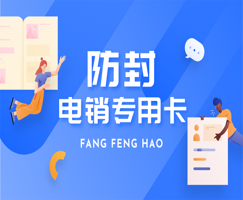 南通抗封电销卡批发