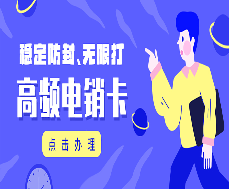 桂林防封电销卡购买渠道