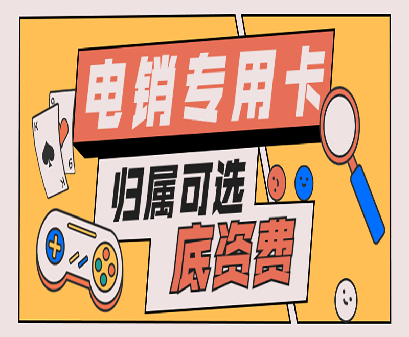 江门高频电销卡