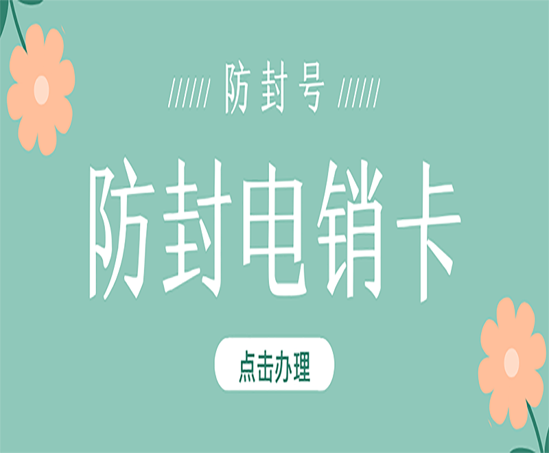 金华白名单电销卡套餐