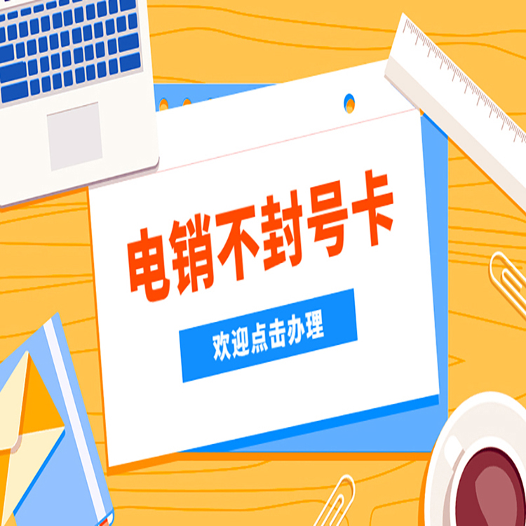嘉兴防封电销卡价格