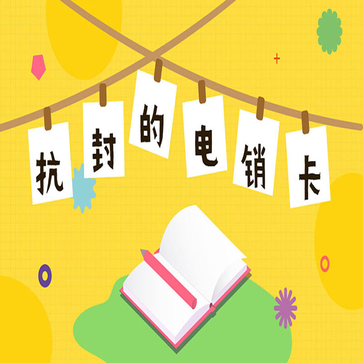 岳阳防封电销卡购买