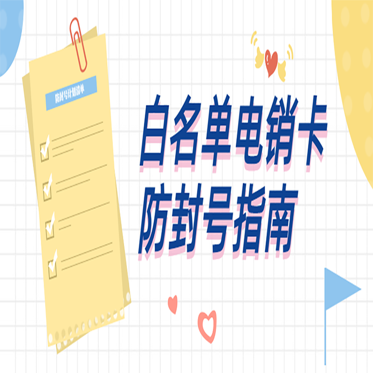 成都抗封电销卡