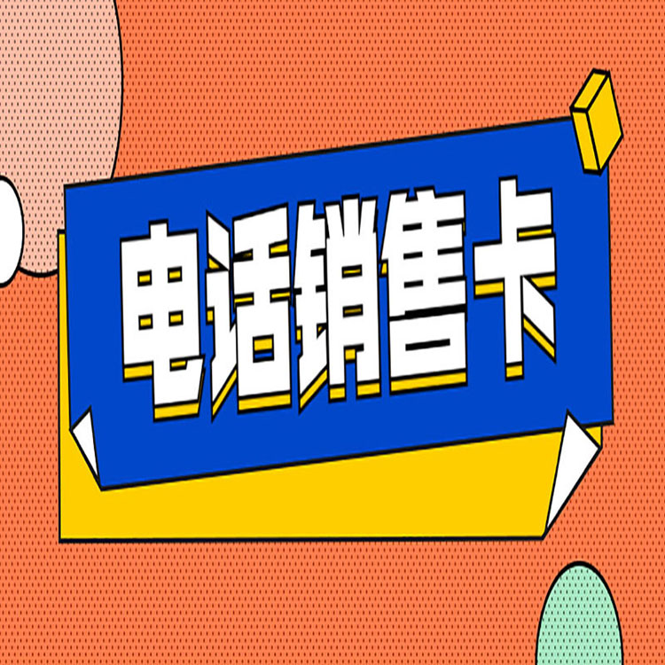 哈尔滨防封电销卡办理