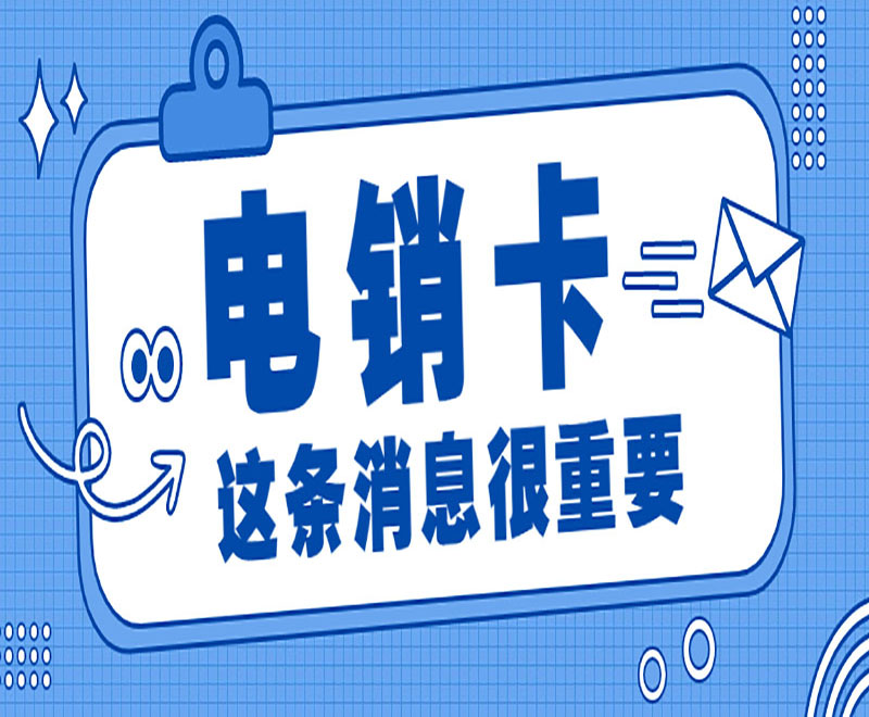 淄博高频电销卡