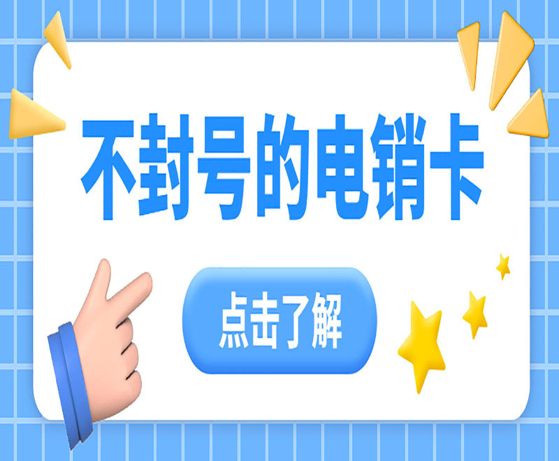 嘉兴防封电销卡购买